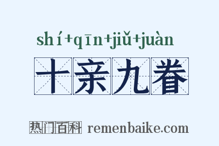 十亲九眷是什么意思的图片
